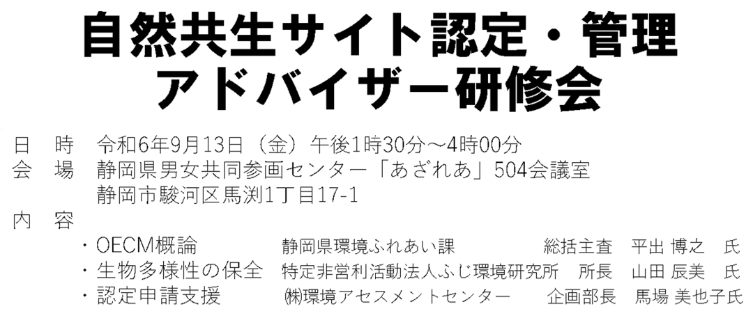 自然共生サイト認定・管理アドバイザー研修会