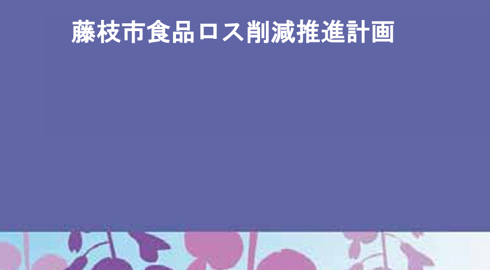 環境省「地方公共団体向け食品ロス削減推進計画策定マニュアル」に弊社実績が紹介されました
