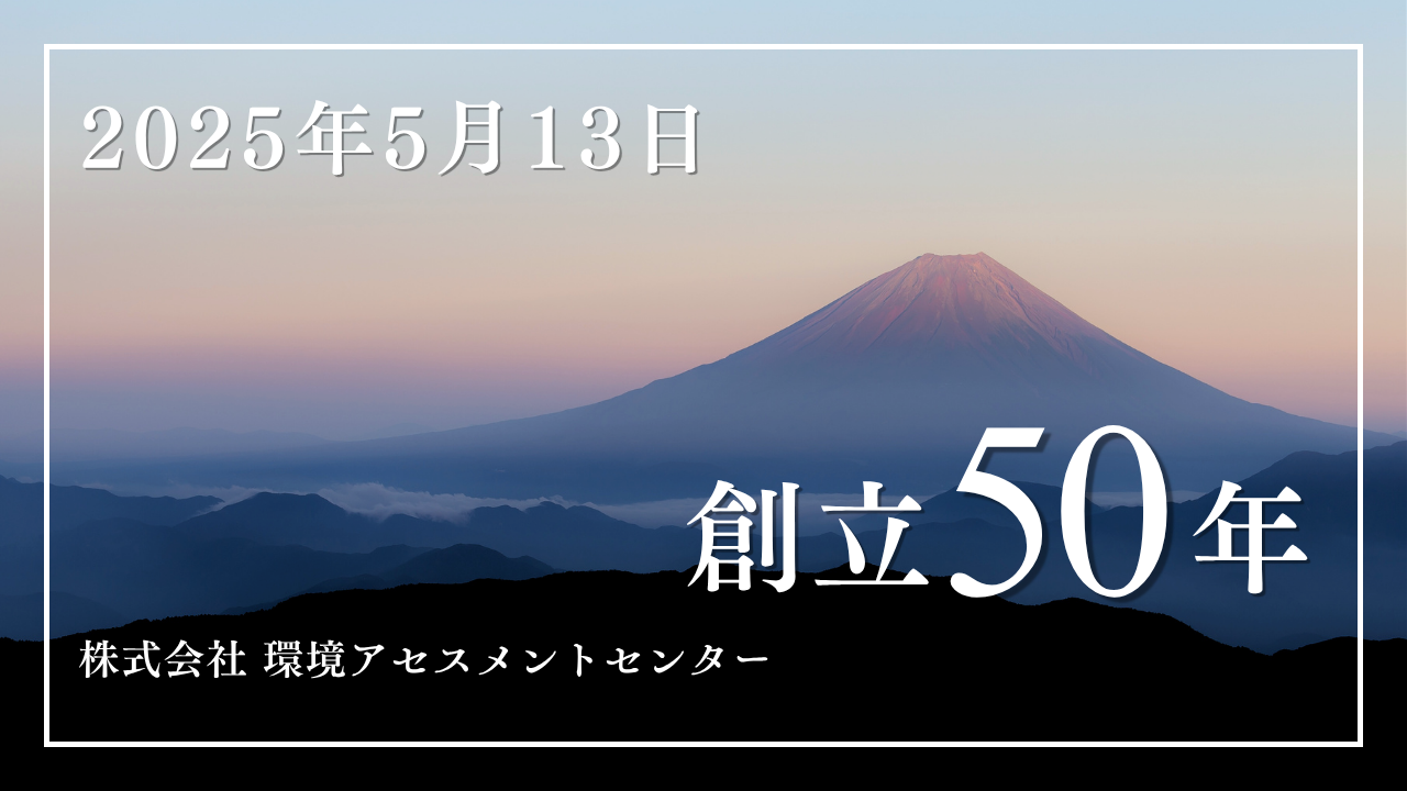 創立50年（2025年5月13日）を迎えました！