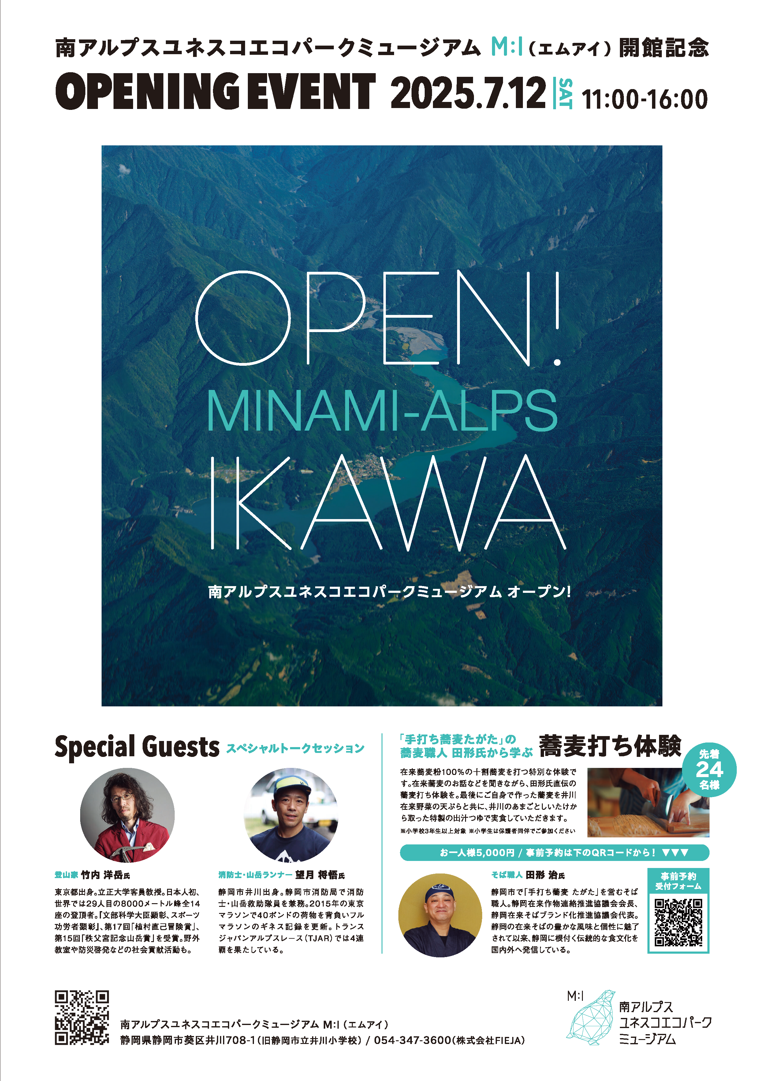 南アルプスユネスコエコパークミュージアム開館記念イベント
