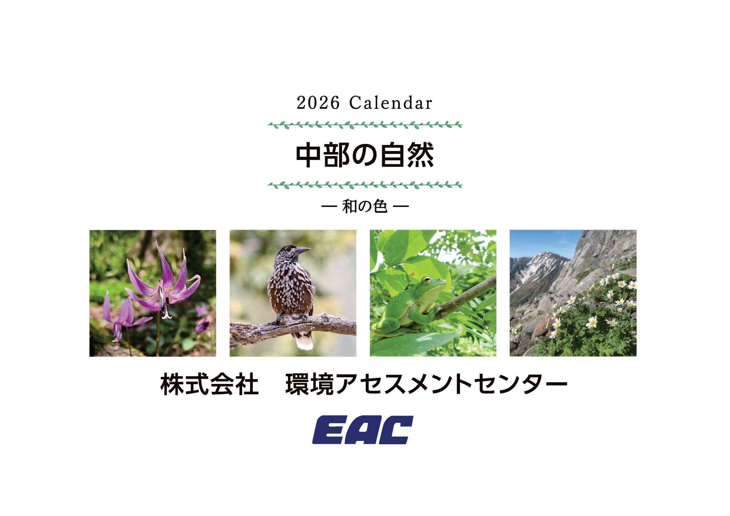 EACカレンダー2026
