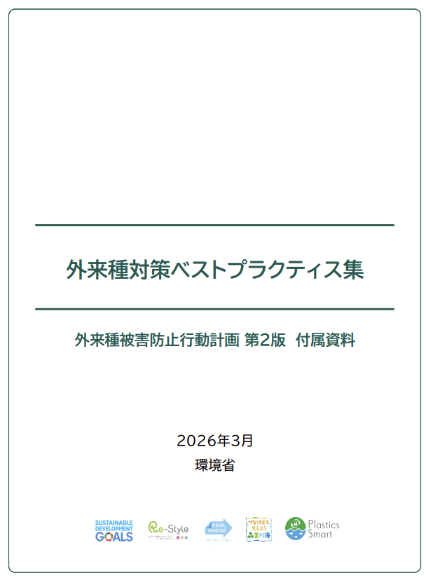 環境省ベストプラクティス選定（静岡市アルゼンチンアリ根絶）