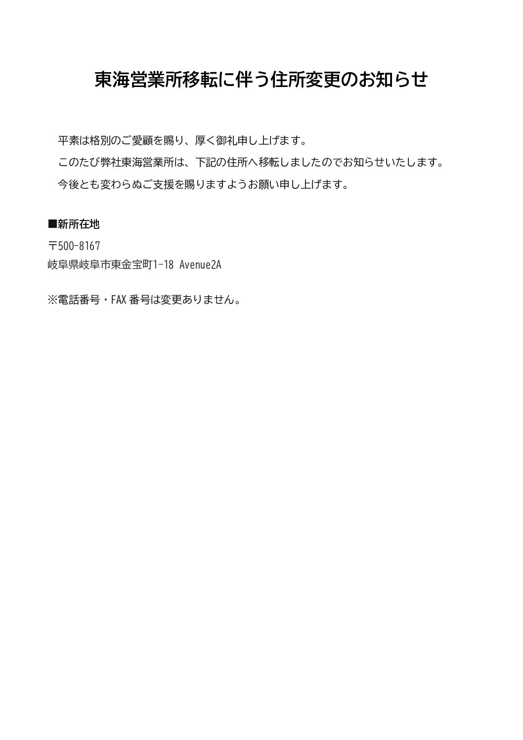 東海営業所移転に伴う住所変更のお知らせ