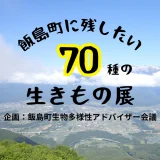 「飯島町に残したい70種の生きもの展」に編集協力しました
