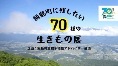 「飯島町に残したい70種の生きもの展」に編集協力しました